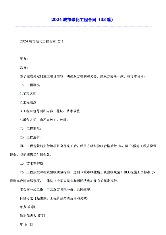 2024城市綠化工程合同（33篇）